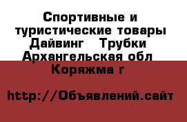 Спортивные и туристические товары Дайвинг - Трубки. Архангельская обл.,Коряжма г.